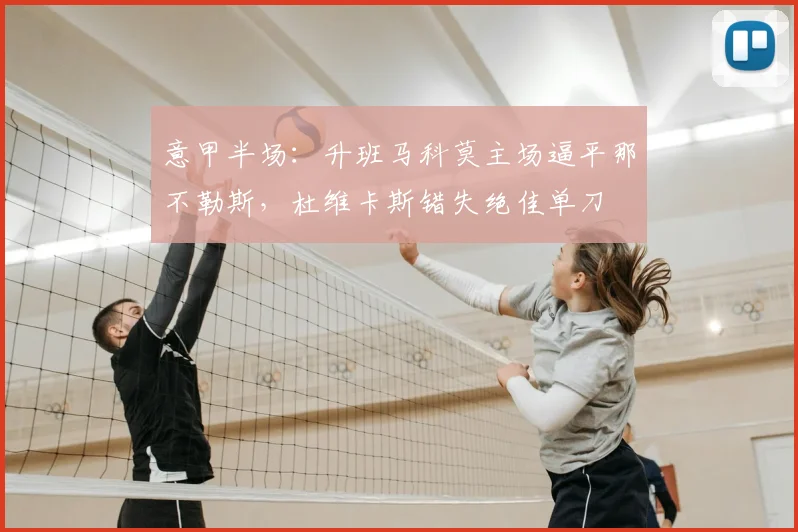 意甲半场：升班马科莫主场逼平那不勒斯，杜维卡斯错失绝佳单刀
